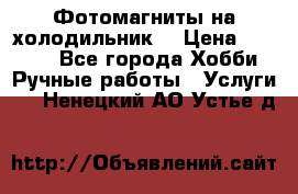 Фотомагниты на холодильник! › Цена ­ 1 000 - Все города Хобби. Ручные работы » Услуги   . Ненецкий АО,Устье д.